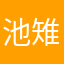 池雉不知梨绘