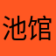 池馆垃圾