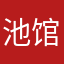 池馆快消失