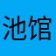 池馆赶紧下架吧