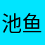 池鱼一二98