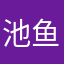 池鱼惊岁晚_