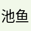 池鱼Hartopofi
