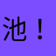 池！！！
