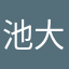 池 大樹