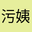 污姨烦老婆