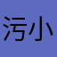 污小哥