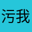 污我