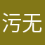 污无五悟