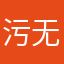 污无五物