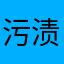 污渍孬哥