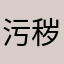 污秽亡灵