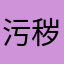 污秽的摇篮@