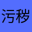 污秽的摇篮！n