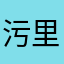 污里吸吸