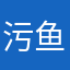 污鱼yo