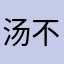 汤不李布藕