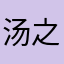 汤之宜