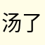 汤了个汤圆11