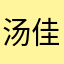 汤佳静哥哥