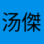 汤傑諾