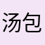 汤包丶