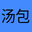 汤包呀