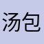 汤包_a