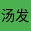 汤发清是白开水