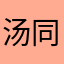 汤同乐