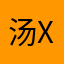汤团 xx