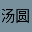 汤圆…a
