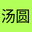 汤圆乐的