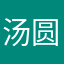 汤圆吃靓靓i
