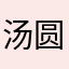 汤圆君