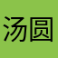 汤圆呀66