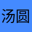 汤圆和年糕