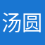 汤圆哥哥19