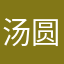 汤圆团子豆沙馅．