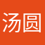 汤圆圆是我