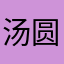 汤圆好玩