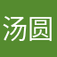 汤圆宝宝宝宝