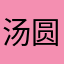 汤圆来喽．