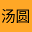 汤圆档