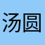 汤圆的包子2