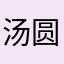 汤圆给你打电话