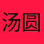 汤圆12390