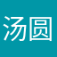 汤圆5201314156