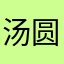 汤圆YS