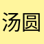 汤圆lite